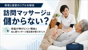 訪問マッサージは儲からない？収益が伸びにくい理由とあん摩マッサージ指圧師が稼ぐポイント イメージ