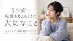 うつ病で転職を考えるときに大切なこと｜タイミングと職場選び・伝え方 イメージ
