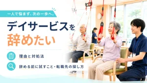 デイサービスを辞めたい理由と対処法｜辞める前に試すことと転職先の探し方 イメージ