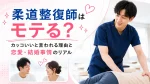 柔道整復師はモテる？カッコいいと言われる理由と恋愛・結婚事情のリアル イメージ