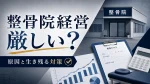 整骨院の経営が厳しい・難しいのは本当？柔道整復師が生き残るための対策を解説 イメージ