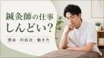 鍼灸師の仕事はしんどい？きついと感じる理由と対処法・働き方の選択肢 イメージ