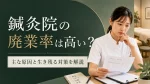 鍼灸院の廃業率は高い？鍼灸師が知るべき主な原因と生き残るための対策を解説 イメージ