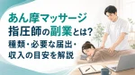 あん摩マッサージ指圧師の副業とは？種類・必要な届出・収入の目安を解説 イメージ