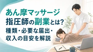あん摩マッサージ指圧師の副業とは？種類・必要な届出・収入の目安を解説 イメージ