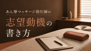 あん摩マッサージ指圧師の志望動機の書き方｜就職先別の例文と面接のコツ イメージ