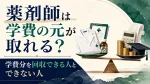 薬剤師は学費の元が取れる？学費分を回収できる人とできない人の分かれ目 イメージ