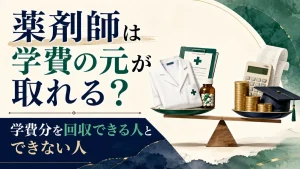薬剤師は学費の元が取れる？学費分を回収できる人とできない人の分かれ目 イメージ