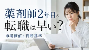 薬剤師2年目の転職は早い？第二新卒の市場価値と後悔しない判断基準 イメージ