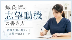 鍼灸師の志望動機の書き方｜就職先別の例文と面接で伝えるコツ イメージ