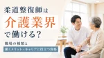柔道整復師は介護業界で働ける？職場の種類と働くメリット・キャリアに役立つ資格 イメージ