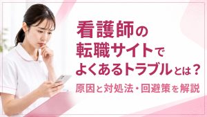 看護師の転職サイトでよくあるトラブルとは？原因と対処法・回避策を解説 イメージ