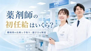 薬剤師の初任給はいくら？職場別の比較と手取り・選び方を解説 イメージ