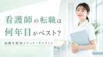 看護師の転職は何年目がベスト？経験年数別のメリット・デメリットを解説 イメージ