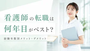 看護師の転職は何年目がベスト？経験年数別のメリット・デメリットを解説 イメージ