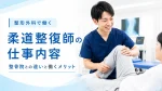 整形外科で働く柔道整復師の仕事内容は？整骨院との違いと働くメリット イメージ