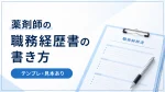 【テンプレ・見本あり】薬剤師の職務経歴書の書き方｜項目別のコツと自己PR例文 イメージ