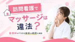 訪問看護でマッサージは違法？看護師ができる施術の範囲を解説 イメージ