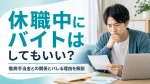 休職中にバイトはしてもいい？傷病手当金との関係とバレる理由を解説 イメージ