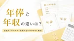 年俸と年収の違いは？年俸制の仕組み・ボーナス・残業代をわかりやすく解説 イメージ