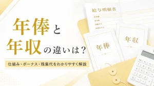 年俸と年収の違いは？年俸制の仕組み・ボーナス・残業代をわかりやすく解説 イメージ