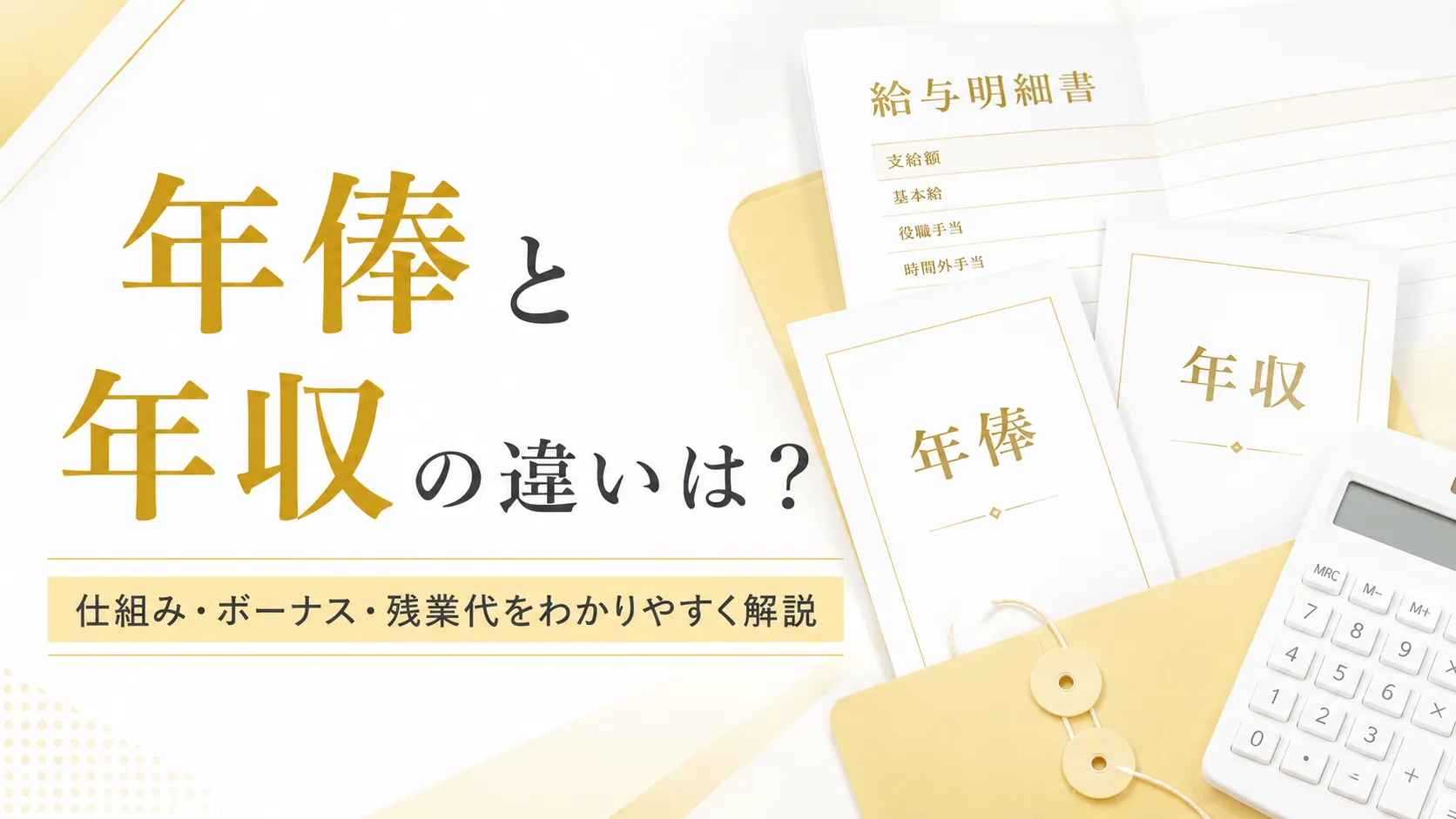 年俸と年収の違いは？年俸制の仕組み・ボーナス・残業代をわかりやすく解説 イメージ