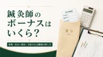 鍼灸師のボーナスはいくら？相場・出ない理由・支給される職場の探し方 イメージ