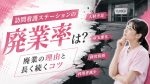 訪問看護ステーションの廃業率は？廃業する理由と長く続く職場の見極め方 イメージ