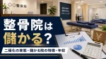 整骨院は儲かる？二極化の実態と儲かる院の特徴・柔道整復師の年収 イメージ