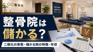整骨院は儲かる？二極化の実態と儲かる院の特徴・柔道整復師の年収 イメージ