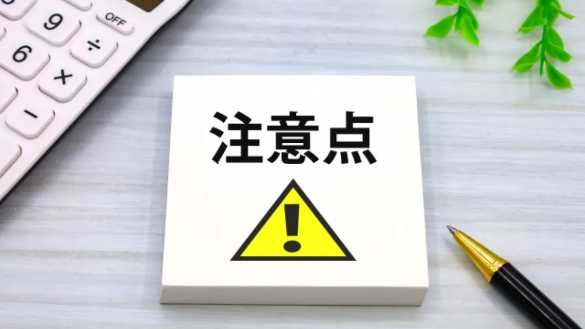 注意点と書かれた付箋