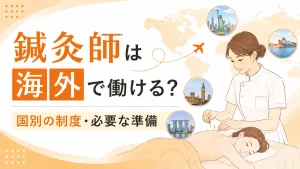 鍼灸師は海外で働ける？日本の資格の扱いと国別の制度・必要な準備 イメージ