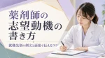 薬剤師の志望動機の書き方｜就職先別の例文と面接で伝えるコツ イメージ