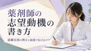 薬剤師の志望動機の書き方｜就職先別の例文と面接で伝えるコツ イメージ