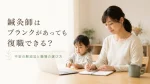 鍼灸師はブランクがあっても復職できる？不安の解消法と職場の選び方 イメージ