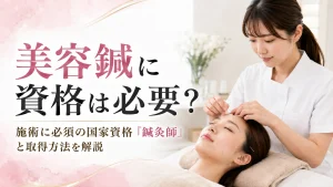 美容鍼に資格は必要？施術に必須の国家資格「鍼灸師」と取得方法を解説 イメージ
