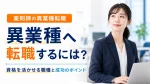 薬剤師が異業種へ転職するには？資格を活かせる職種と成功のポイント イメージ