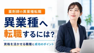 薬剤師が異業種へ転職するには？資格を活かせる職種と成功のポイント イメージ