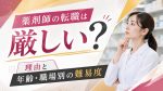 薬剤師の転職は厳しい？言われる理由と年齢・職場別の難易度・成功のコツ イメージ