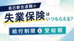 自己都合退職の失業保険はいつからもらえる？法改正後の給付制限と受給額 イメージ