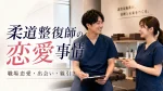 柔道整復師の恋愛事情｜職場恋愛の実態と患者との線引き・出会いの増やし方 イメージ