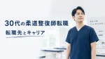 柔道整復師の30代の転職は可能？転職理由・転職先とキャリアの考え方 イメージ