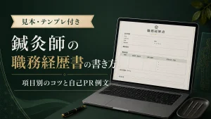 【見本・テンプレ付き】鍼灸師の職務経歴書の書き方｜項目別のコツと自己PR例文 イメージ