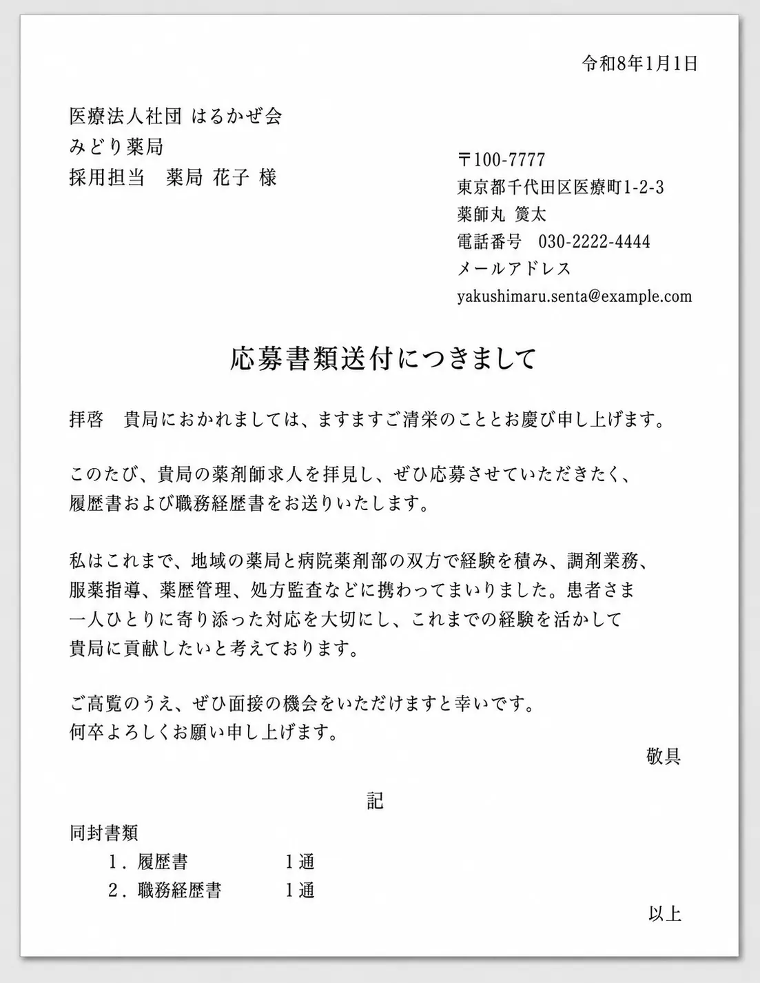 薬剤師の添え状（送付状）の見本