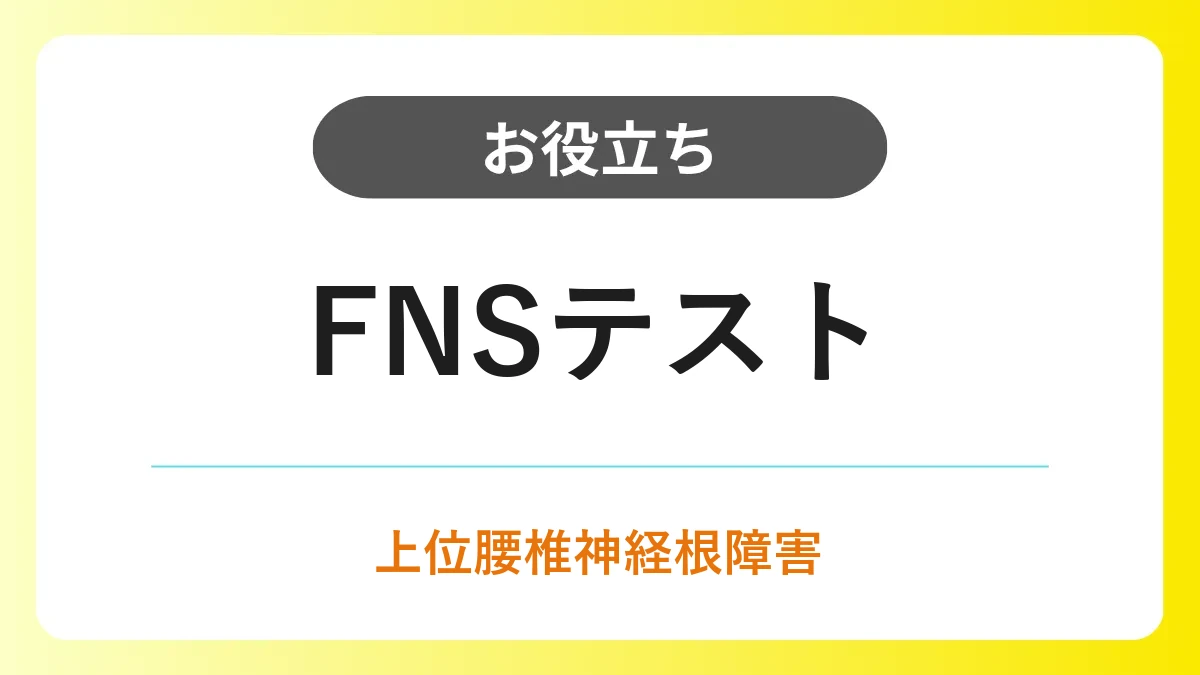 FNSテスト（大腿神経伸展テスト）｜正しい測定手順・陽性基準・鑑別のポイント イメージ