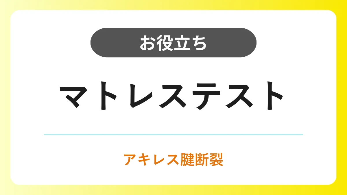 マトレステスト｜アキレス腱断裂のスクリーニングテストの実施手順と陽性基準 イメージ