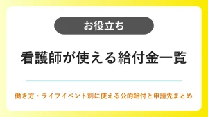 看護師が使える給付金一覧｜退職・出産・病気・学び直しの公的給付を解説 イメージ