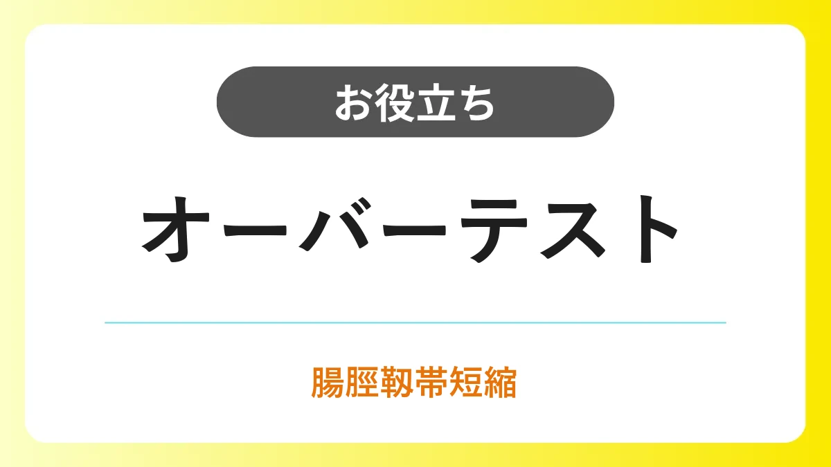 オーバーテスト（Ober test）｜腸脛靱帯の短縮を評価する方法と陽性基準 イメージ