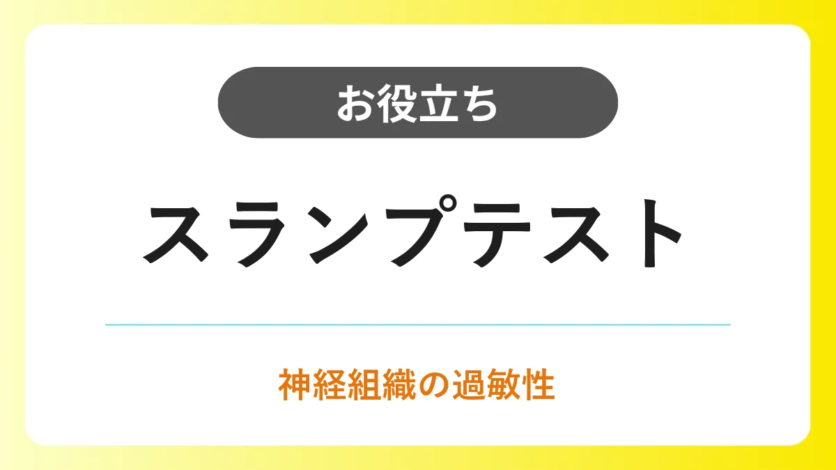 スランプテスト｜正しい測定手順・陽性基準・神経組織の可動性評価のポイント イメージ