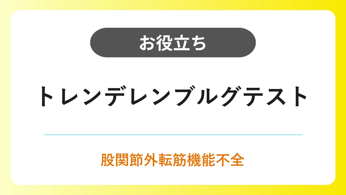 トレンデレンブルグテスト｜股関節外転筋機能の評価手順・注意点・判定基準 イメージ